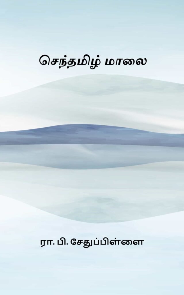 செந்தமிழ் மாலை
ரா. பி. சேதுப்பிள்ளை