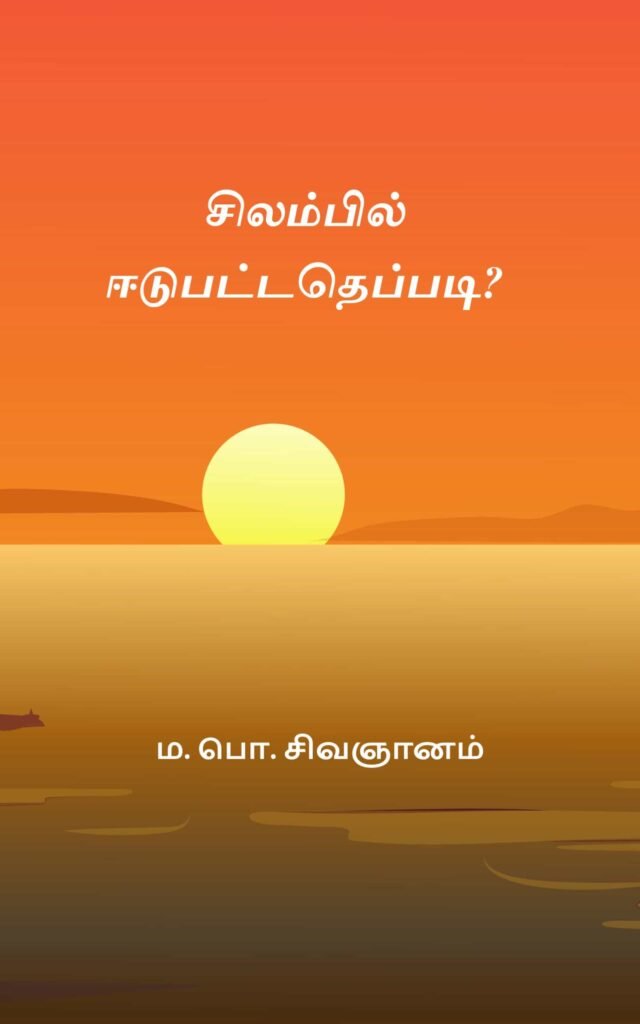 சிலம்பில் ஈடுபட்டதெப்படி
ம. பொ. சிவஞானம்