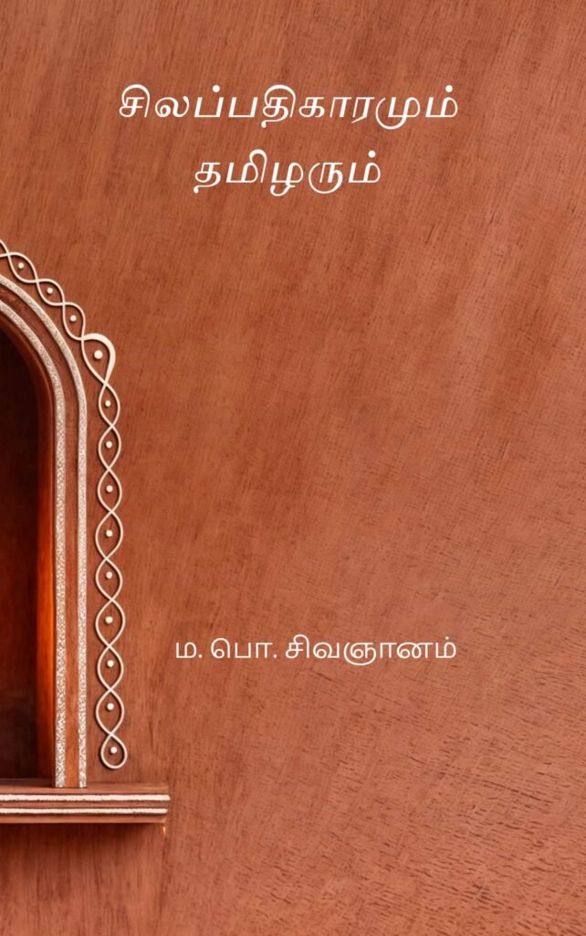 சிலப்பதிகாரமும் தமிழரும்
ம. பொ. சிவஞானம்