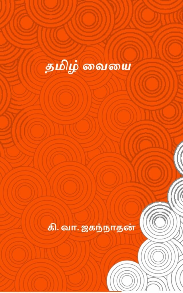 தமிழ் வையை
கி. வா. ஜகந்நாதன்