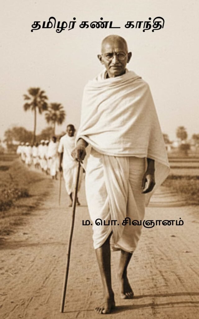 தமிழர் கண்ட காந்தி
ம. பொ. சிவஞானம்