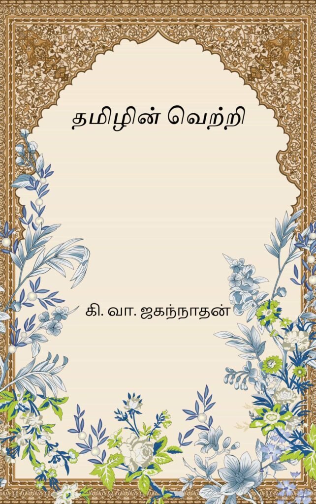 தமிழின் வெற்றி 
கி. வா. ஜகந்நாதன்