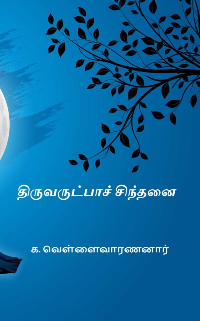 திருவருட்பாச் சிந்தனை
க. வெள்ளைவாரணனார்