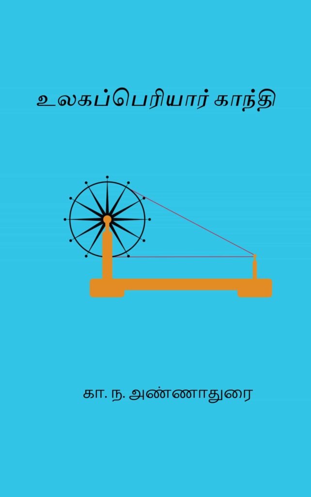 உலகப் பெரியார் காந்தி
கா. ந. அண்ணாதுரை