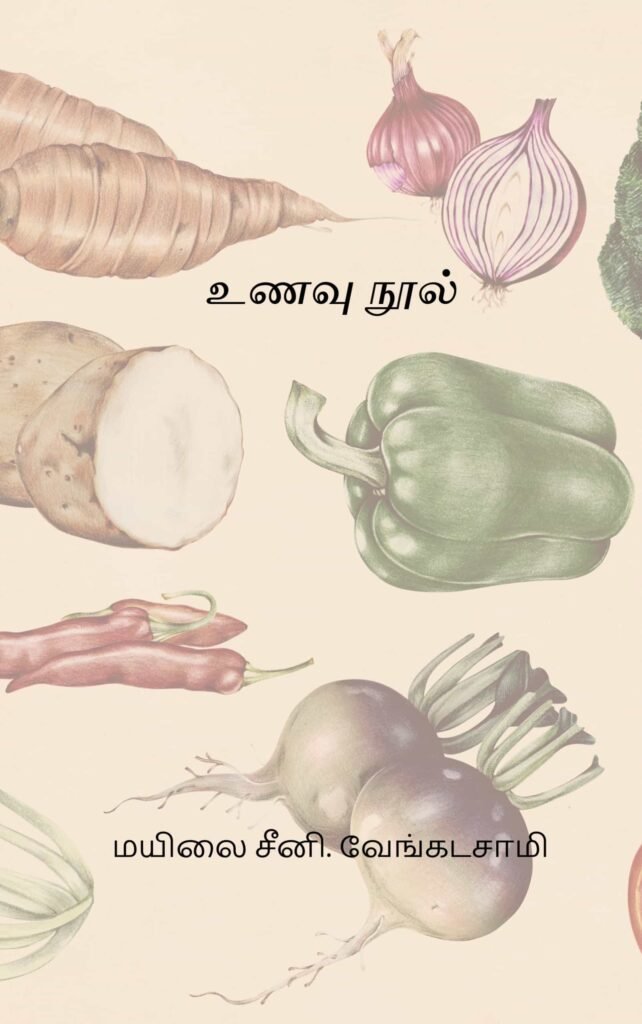 உணவு நூல்
மயிலை சீனி. வேங்கடசாமி