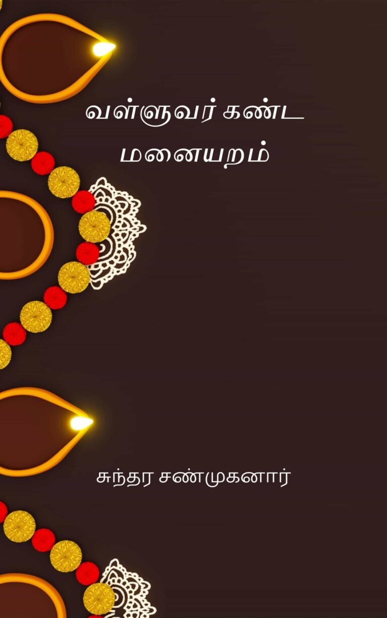 வள்ளுவர் கண்ட மனையறம் –  சுந்தர சண்முகனார்