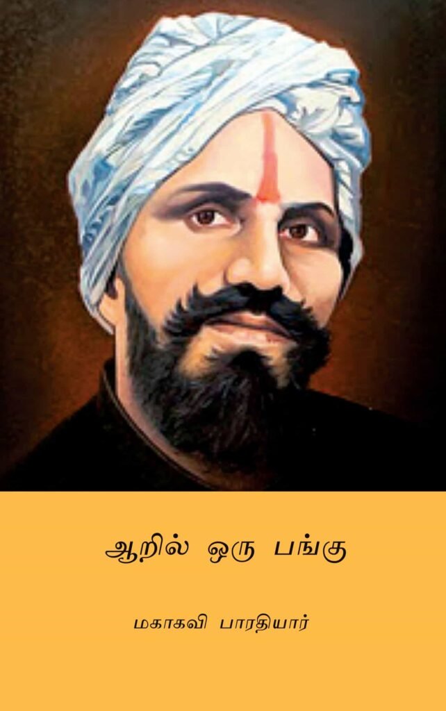 ஆறில் ஒரு பங்கு
சுப்பிரமணிய பாரதியார்