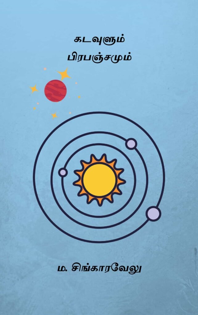 கடவுளும் பிரபஞ்சமும்
ம. சிங்காரவேலு