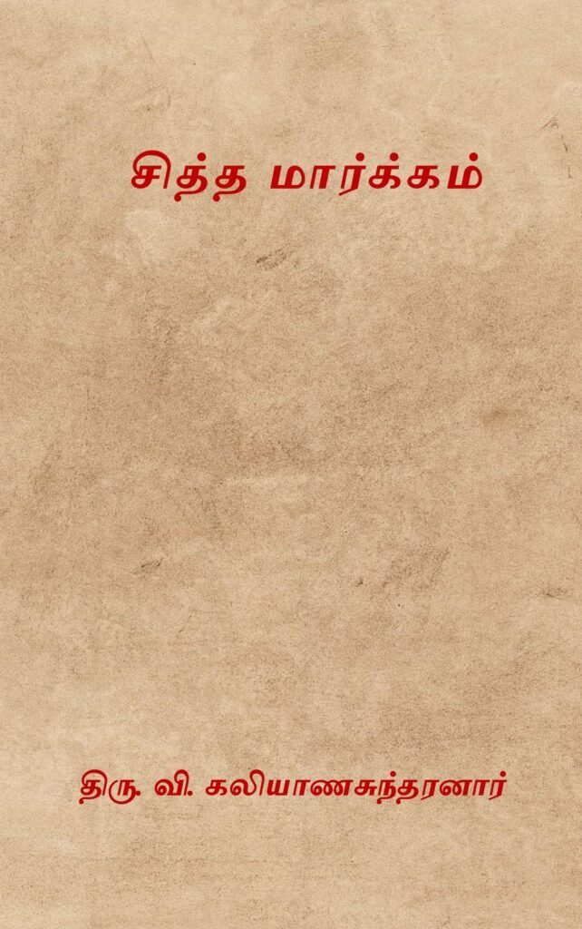 சித்த மார்க்கம்
திரு. வி. கலியாணசுந்தரனார்