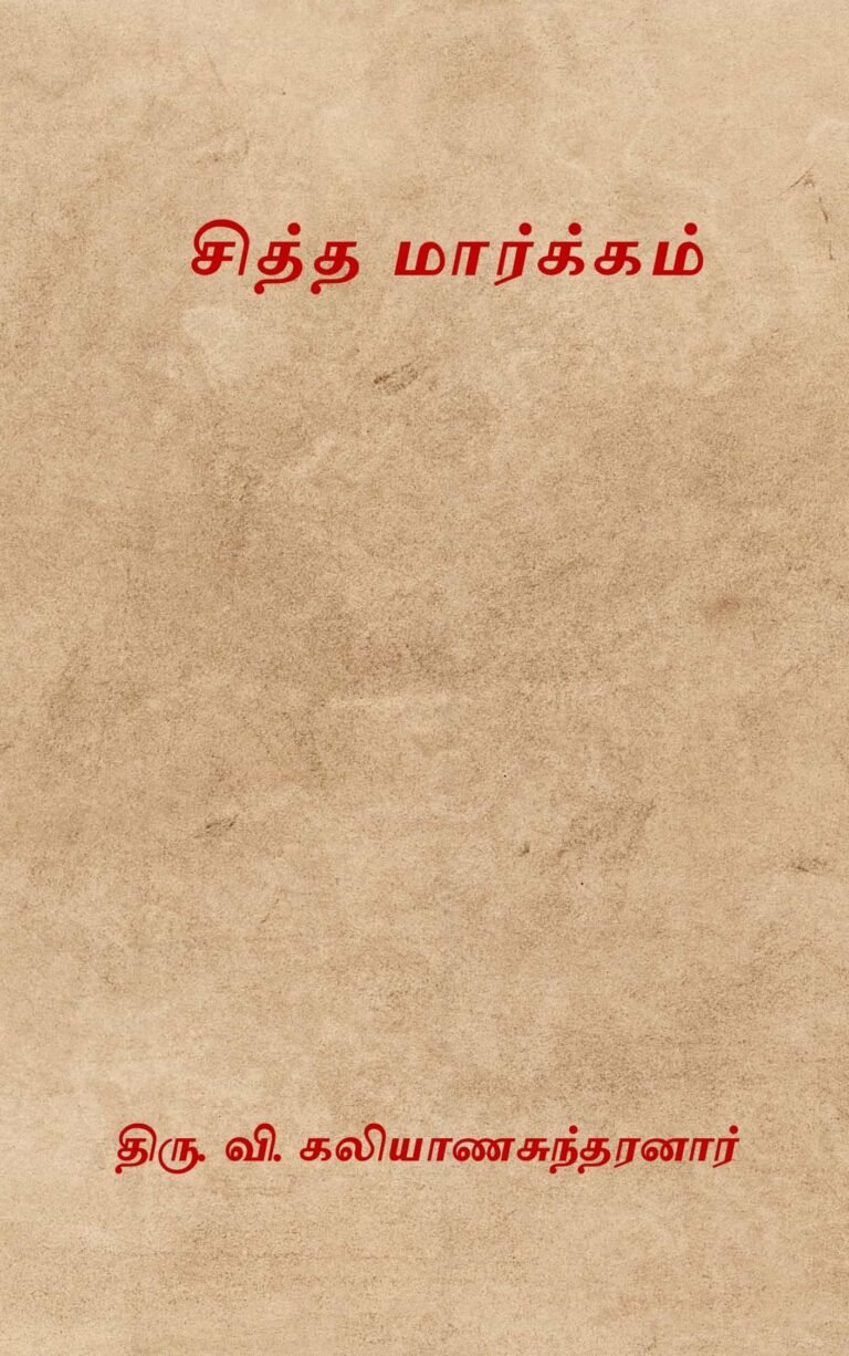 சித்த மார்க்கம் – திரு. வி. கலியாணசுந்தரனார்