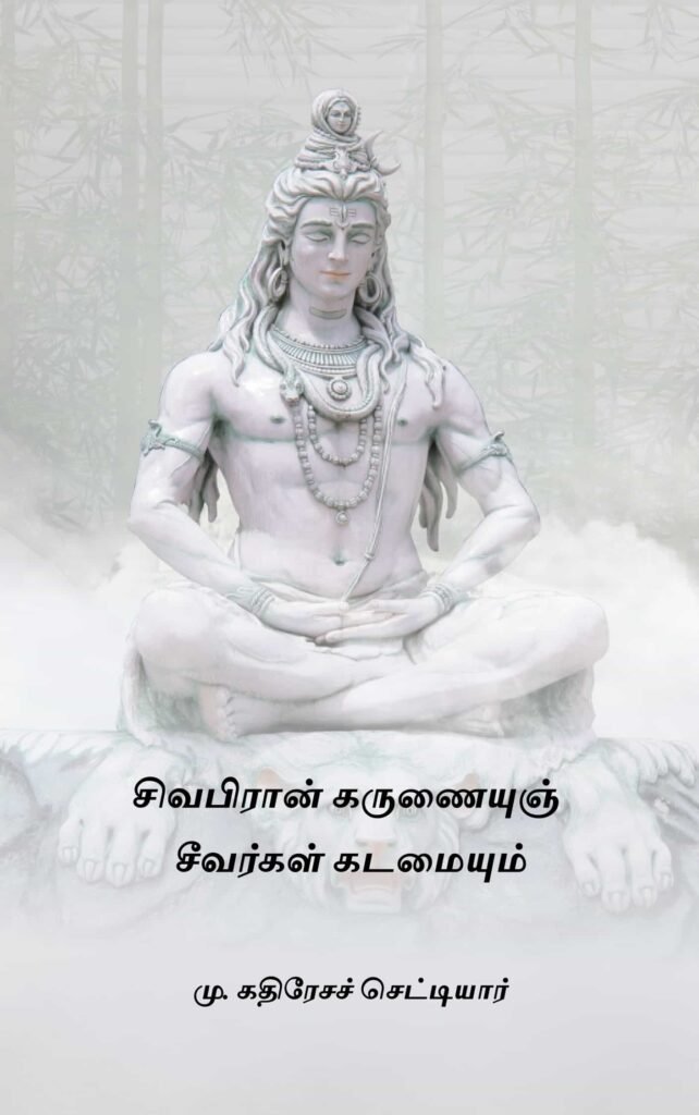சிவபிரான் கருணையுஞ் சீவர்கள் கடமையும்
மு. கதிரேசச் செட்டியார்