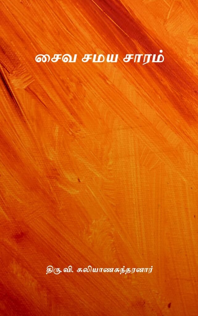 சைவ சமய சாரம்
திரு.வி. கலியாணசுந்தரனார்