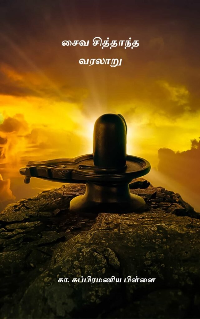 சைவ சித்தாந்த வரலாறு
கா. சுப்பிரமணியபிள்ளை