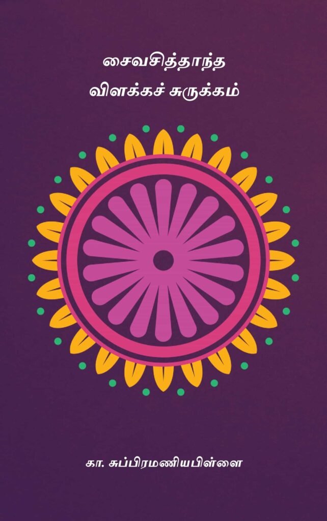 சைவசித்தாந்த விளக்கச் சுருக்கம்
கா. சுப்பிரமணியபிள்ளை