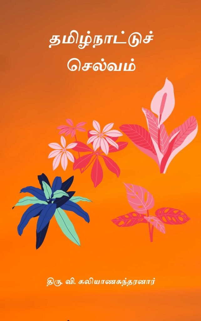 தமிழ்நாட்டுச் செல்வம்
திரு. வி. கலியாணசுந்தரனார்