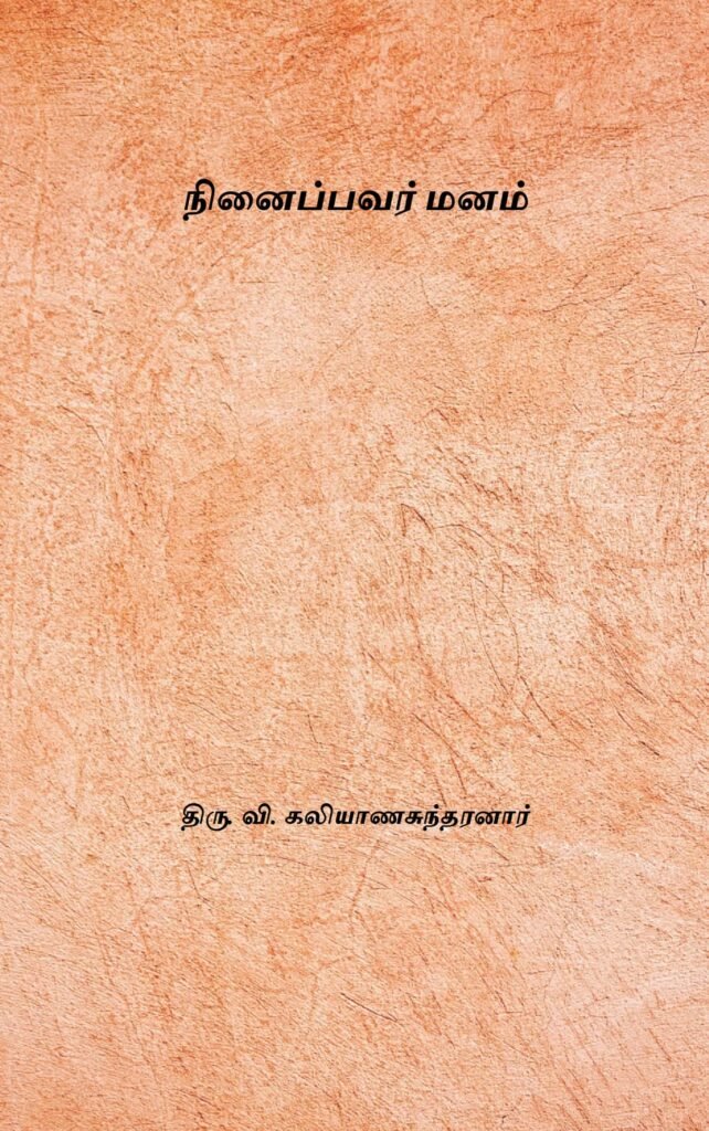 நினைப்பவர் மனம்
திரு. வி. கலியாணசுந்தரனார்