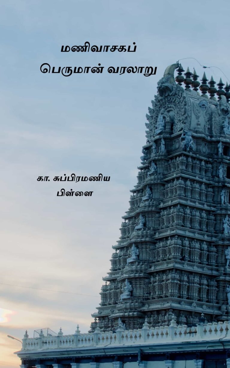 மணிவாசகப்பெருமான் வரலாறு – கா. சுப்பிரமணிய பிள்ளை