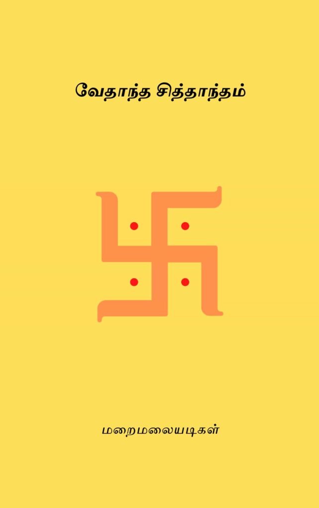 வேதாந்த சித்தாந்தம் மறைமலை அடிகள்