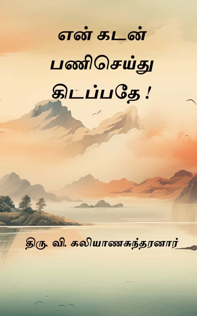 என் கடன் பணிசெய்துகிடப்பதே  திரு. வி. கலியாணசுந்தரனார்