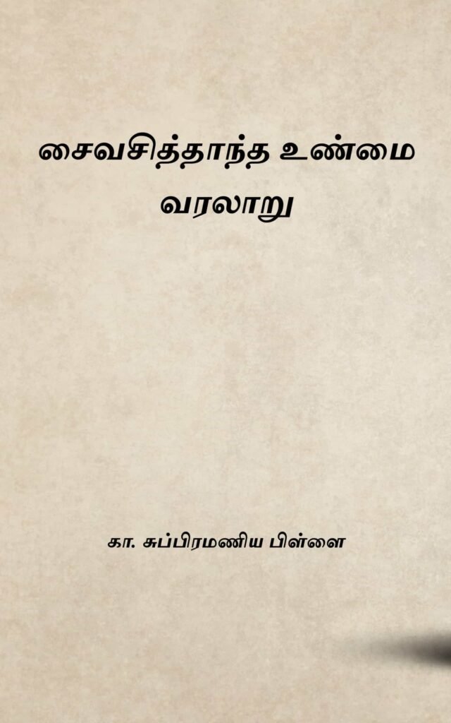 சைவசித்தாந்த உண்மை வரலாறு
கா. சுப்பிரமணிய பிள்ளை