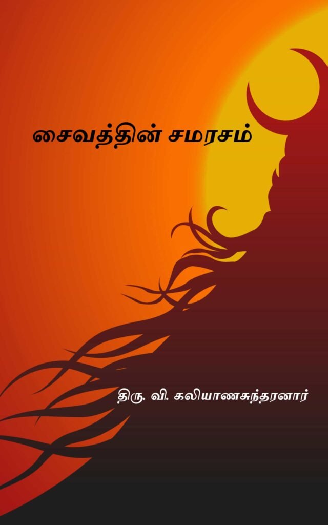 சைவத்தின் சமரசம்
திரு. வி. கலியாணசுந்தரனார்
