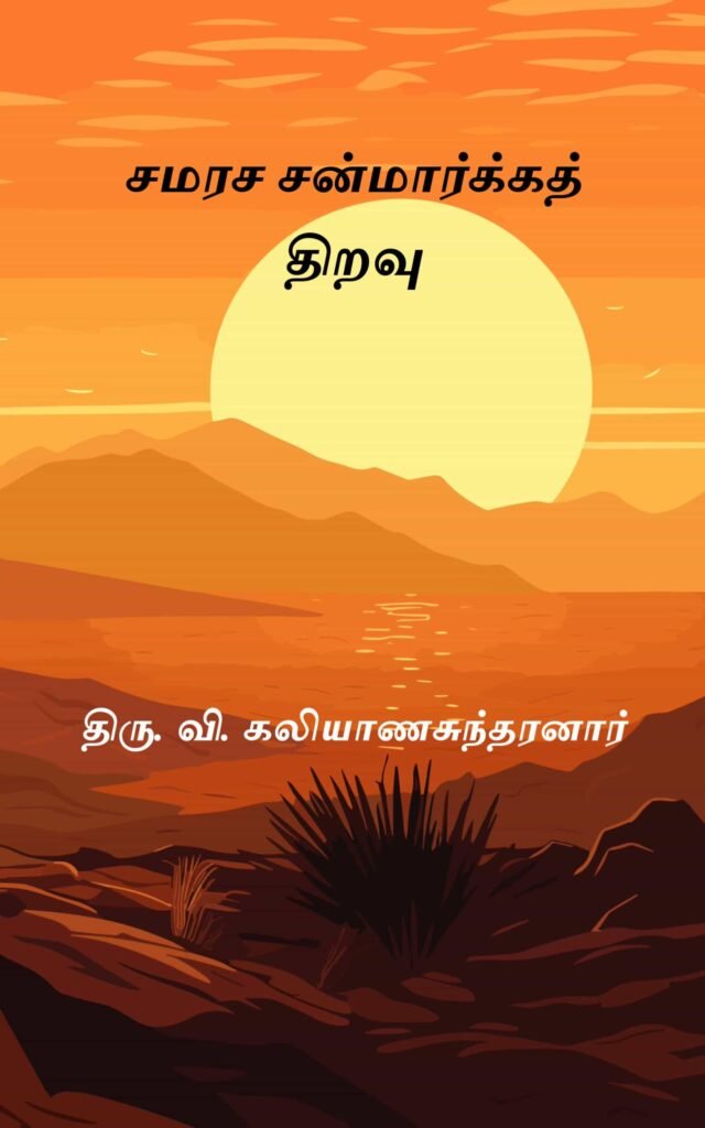 சமரச சன்மார்க்கத் திறவு 
திரு. வி. கலியாணசுந்தரனார்