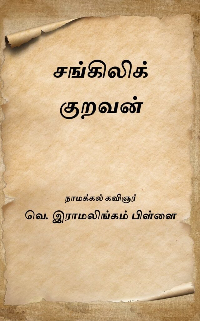 சங்கிலிக் குறவன் 
வெ. இராமலிங்கம் பிள்ளை