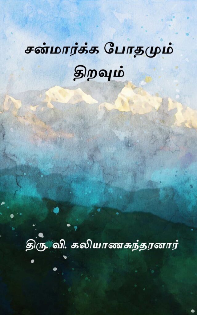 சன்மார்க்க போதமும் திறவும்  திரு. வி. கலியாணசுந்தரனார்
