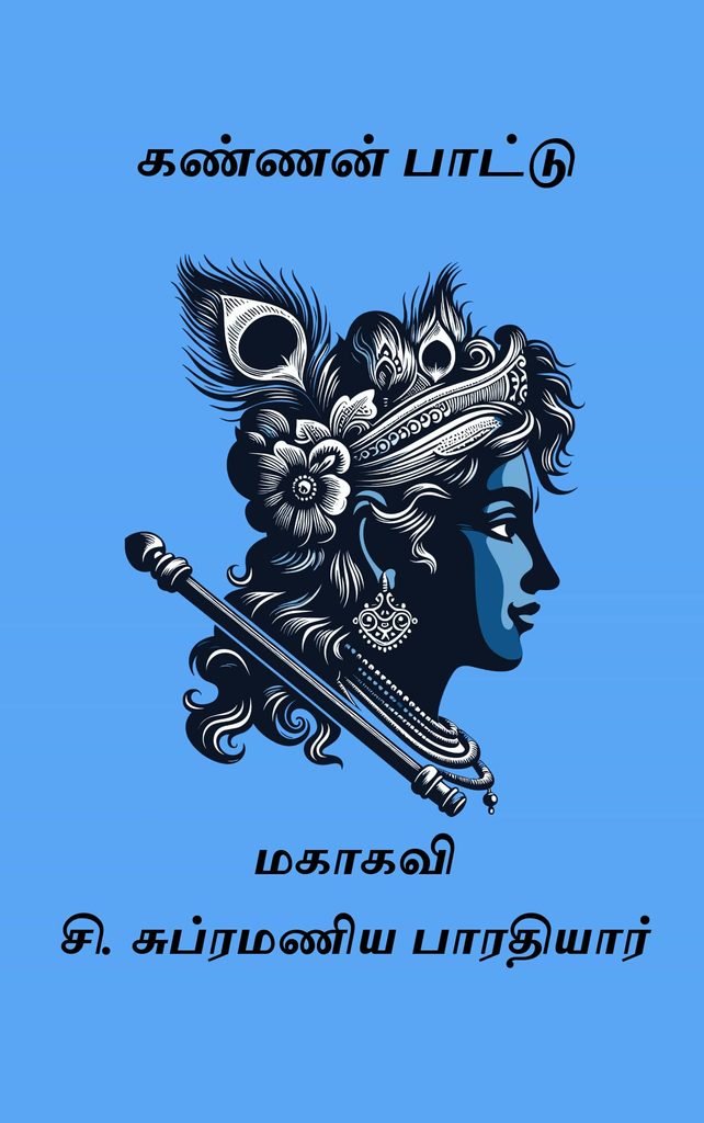 கண்ணன் பாட்டு 
மகாகவி சி. சுப்ரமணிய பாரதியார்