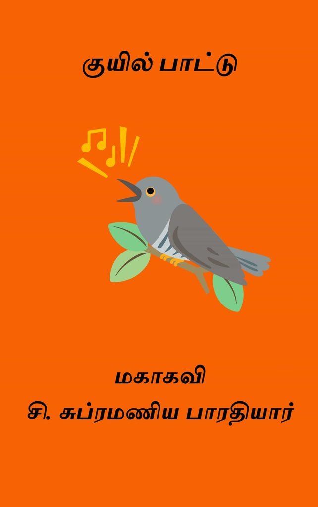 குயில் பாட்டு
மகாகவி சி. சுப்ரமணிய பாரதியார்