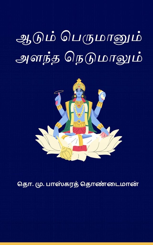 ஆடும் பெருமானும் அளந்த நெடுமாலும் 
தொ. மு. பாஸ்கரத் தொண்டைமான்