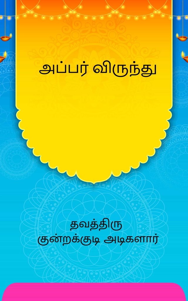 அப்பர் விருந்து
தவத்திரு குன்றக்குடி அடிகளார்