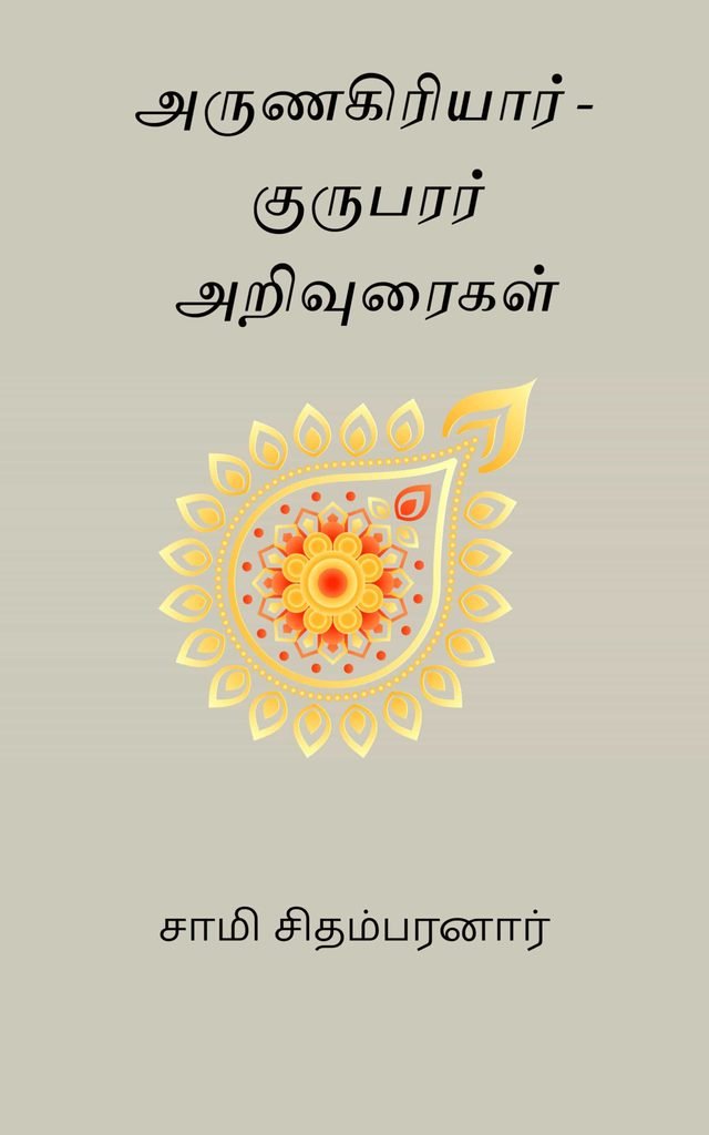 அருணகிரியார் - குருபரர் அறிவுரைகள் 
சாமி சிதம்பரனார்