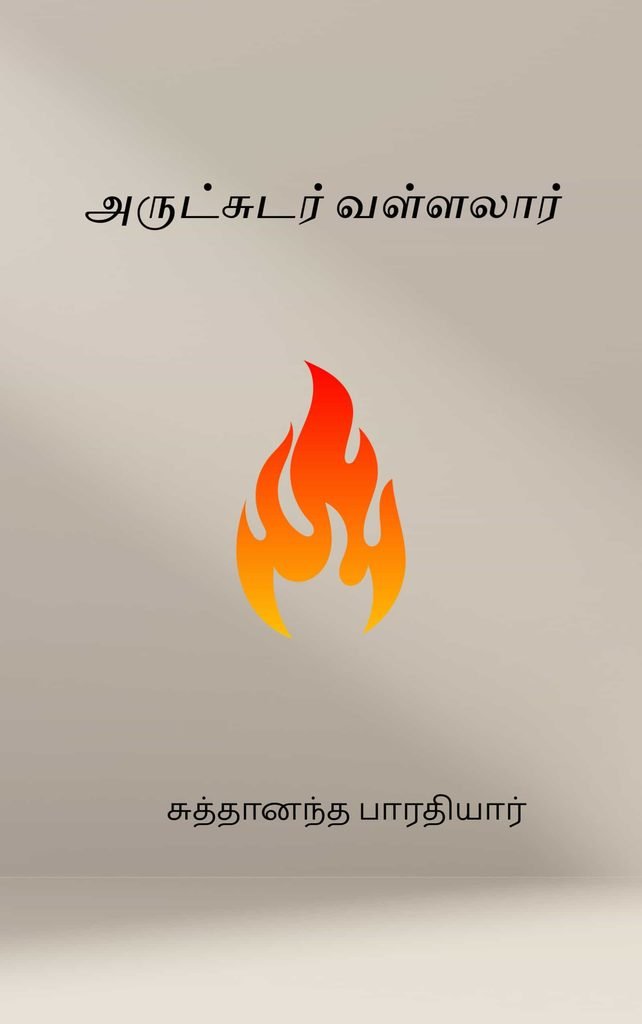 அருட்சுடர் வள்ளலார் சுத்தானந்த பாரதியார்