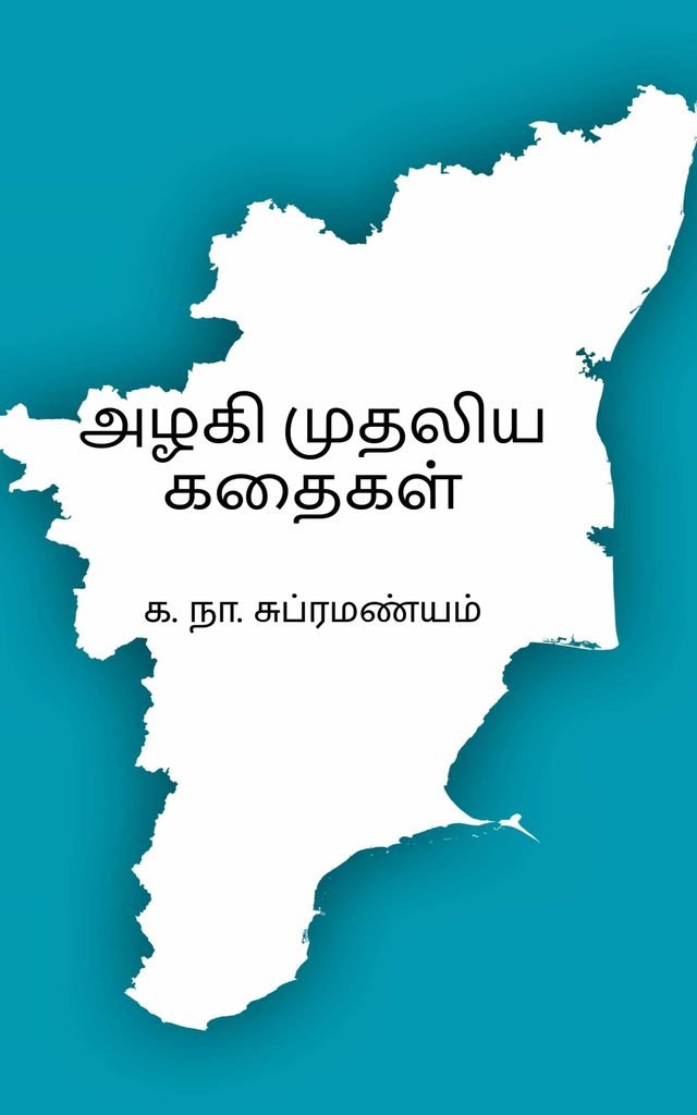 அழகி முதலிய கதைகள்
க. நா. சுப்ரமண்யம்