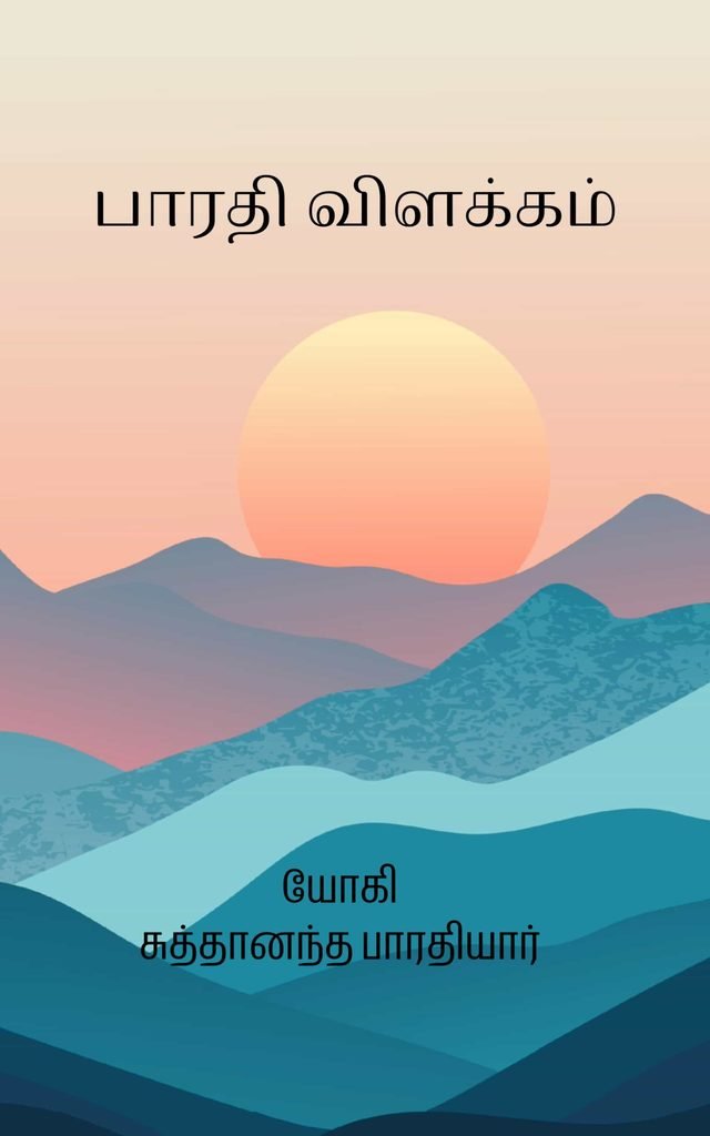 பாரதி விளக்கம் 
சுத்தானந்த பாரதியார்