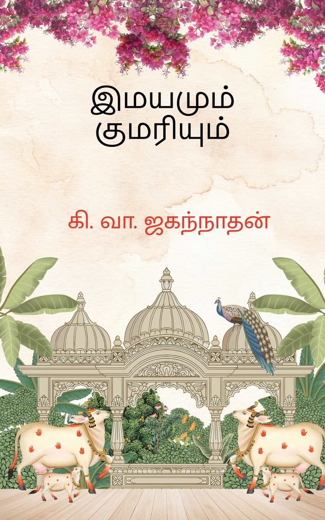 இமயமும் குமரியும்
கி. வா. ஜகந்நாதன்
