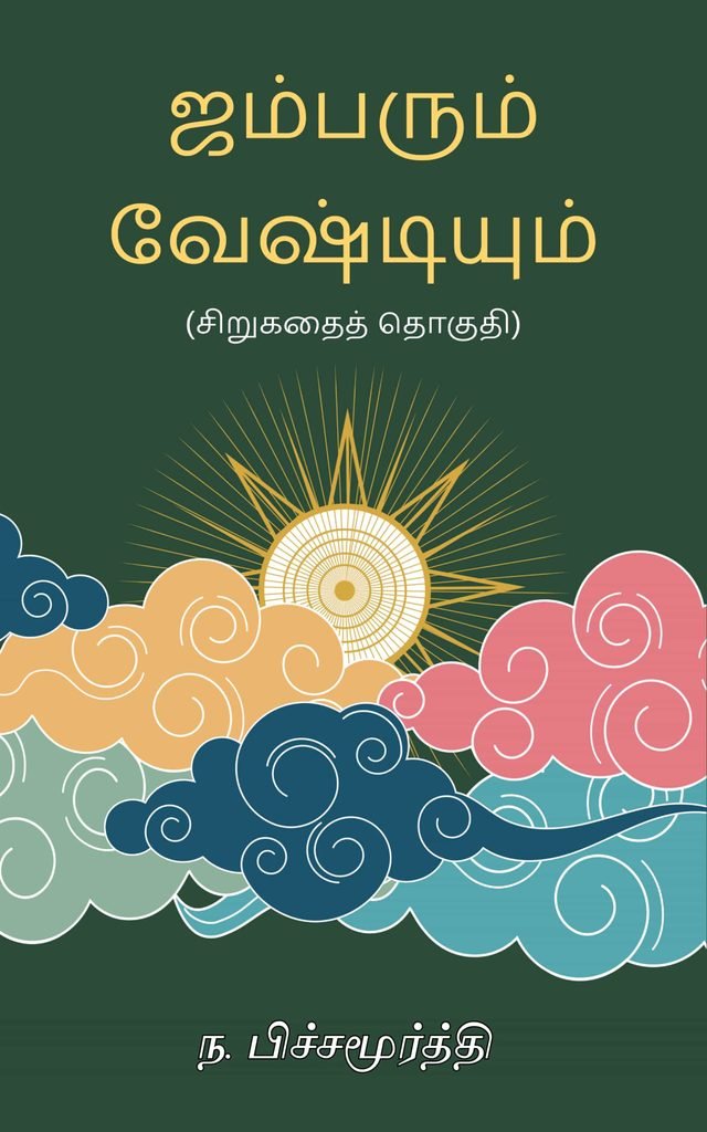 ஜம்பரும் வேஷ்டியும் 
ந. பிச்சமூர்த்தி