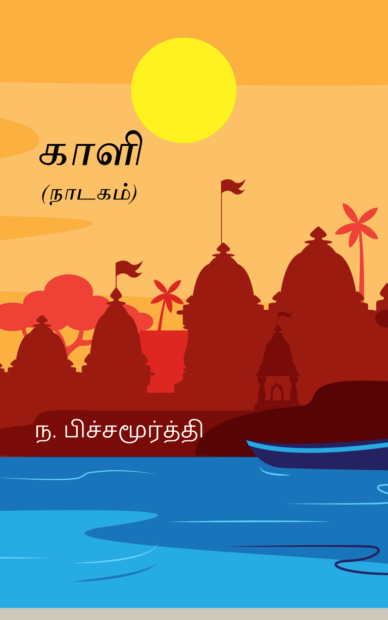 காளி – ந. பிச்சமூர்த்தி