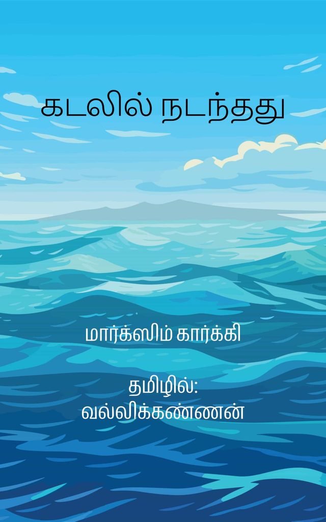கடலில் நடந்தது வல்லிக்கண்ணன்