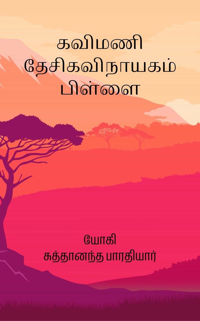 கவிமணி தேசிகவிநாயகம் பிள்ளை 
சுத்தானந்த பாரதியார்