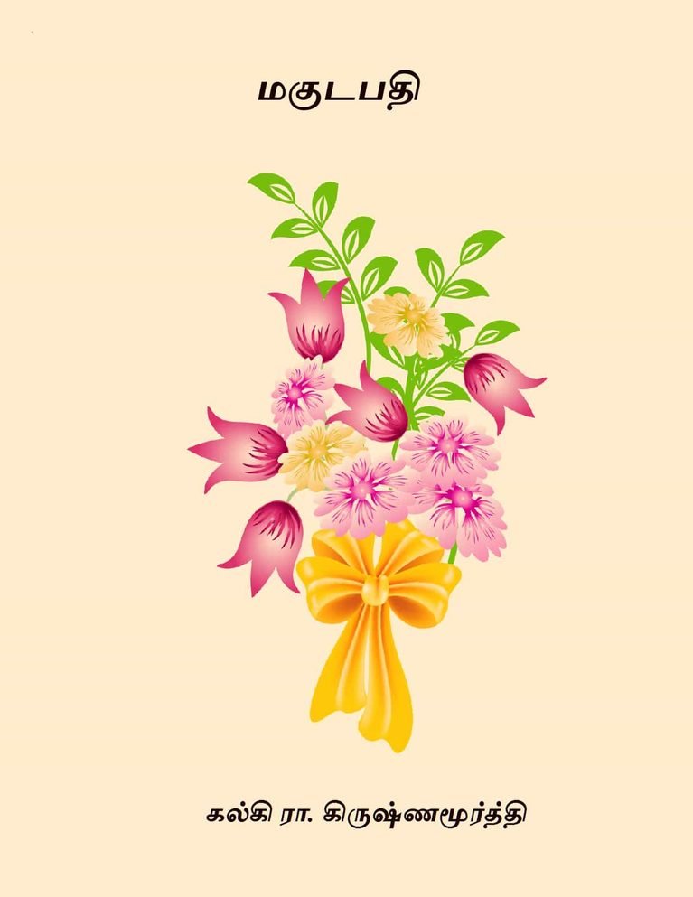 மகுடபதி – கல்கி