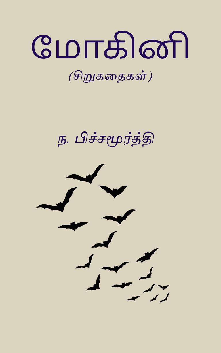 மோகினி – ந. பிச்சமூர்த்தி