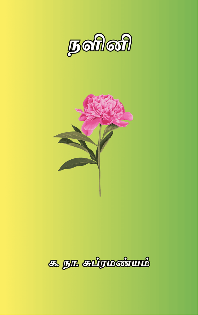 நளினி 
க. நா. சுப்ரமண்யம்