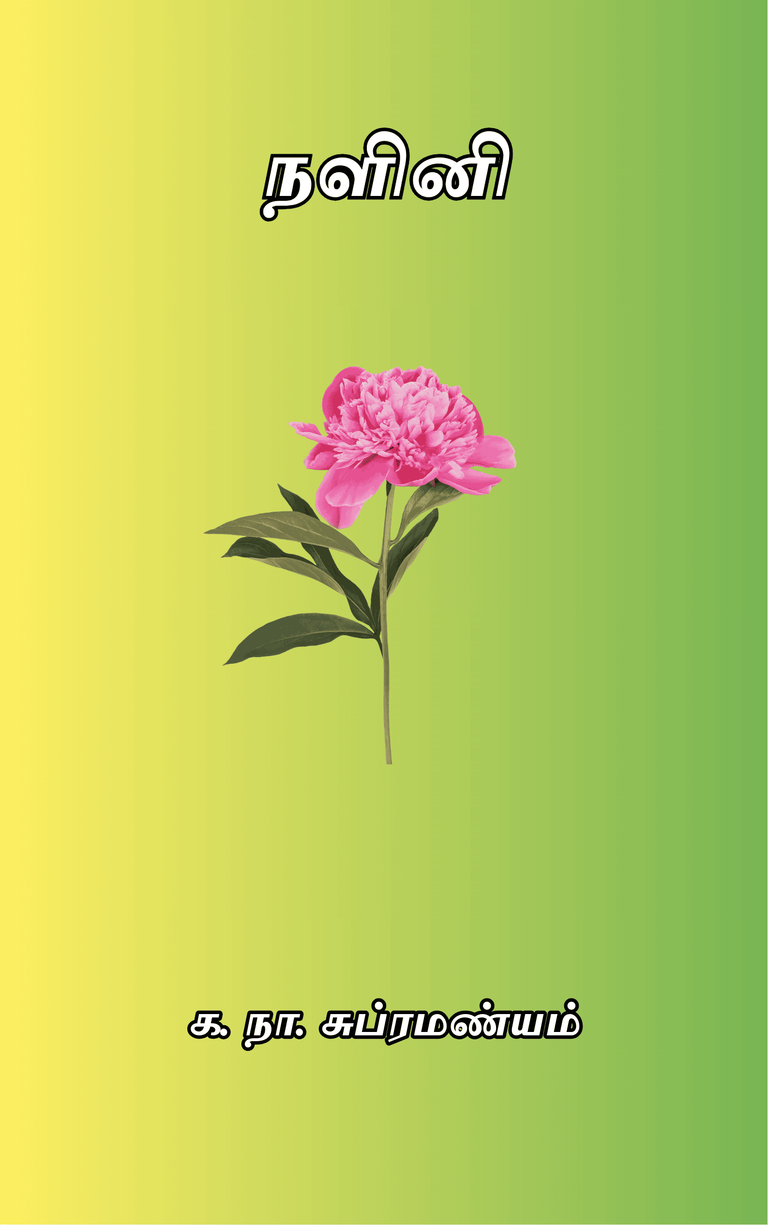 நளினி –  க. நா. சுப்ரமண்யம்