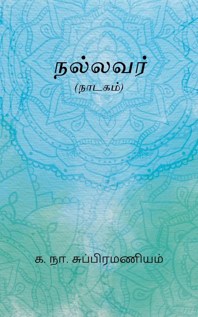 நல்லவர்
க. நா. சுப்பிரமணியம்