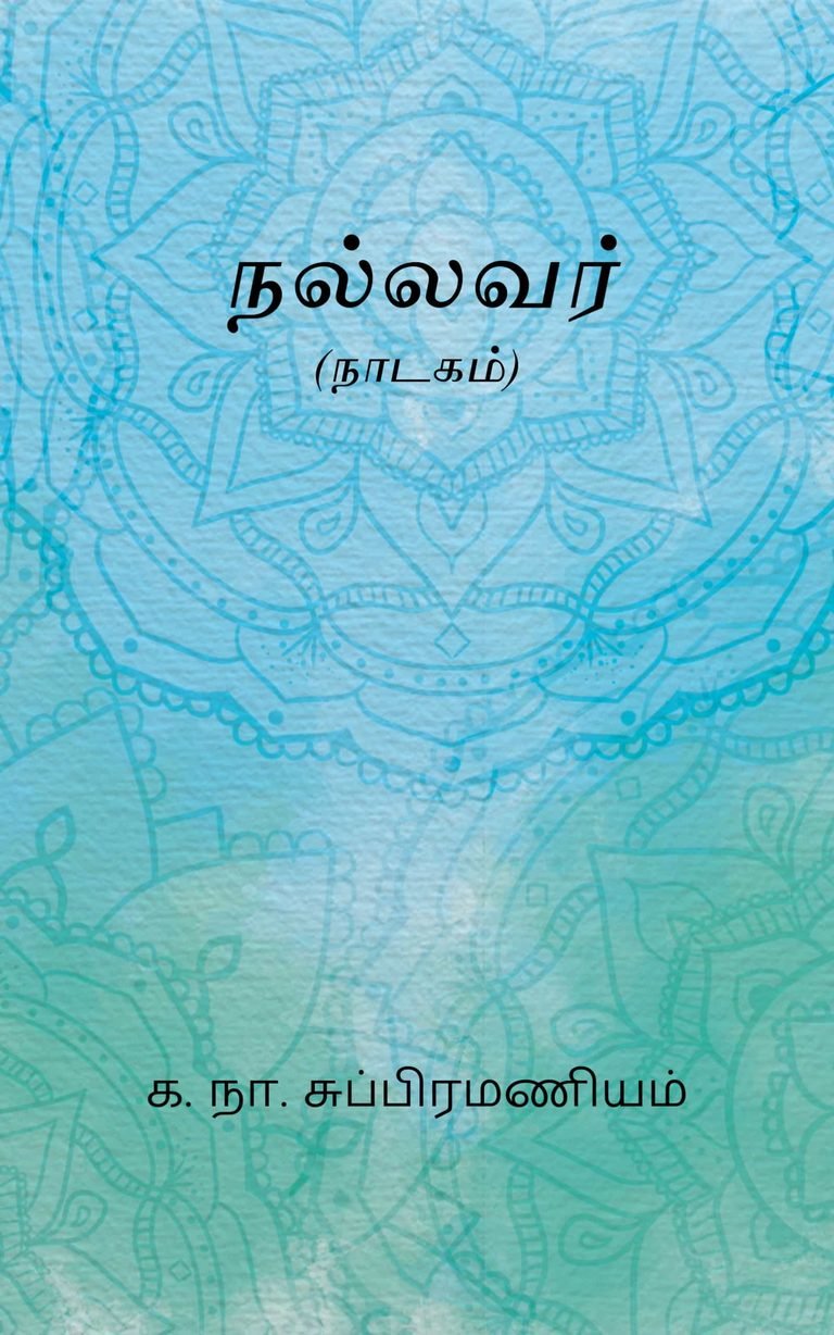 நல்லவர் – க. நா. சுப்பிரமணியம்