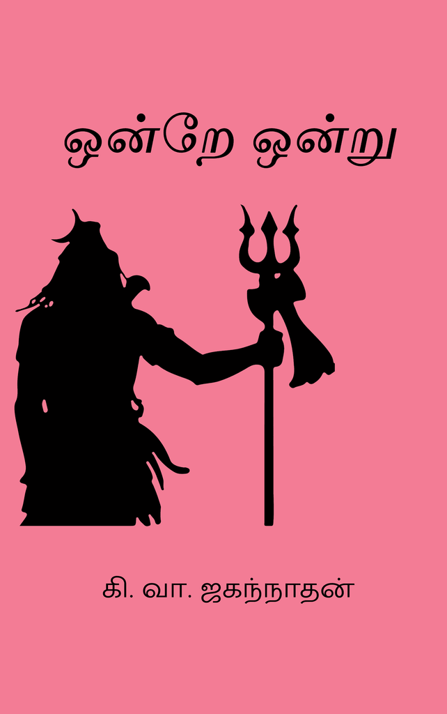 ஒன்றே ஒன்று 
கி. வா. ஜகந்நாதன்