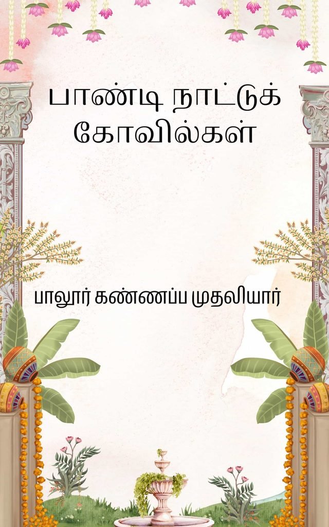 பாண்டி நாட்டுக் கோவில்கள் பாலூர் கண்ணப்ப முதலியார்