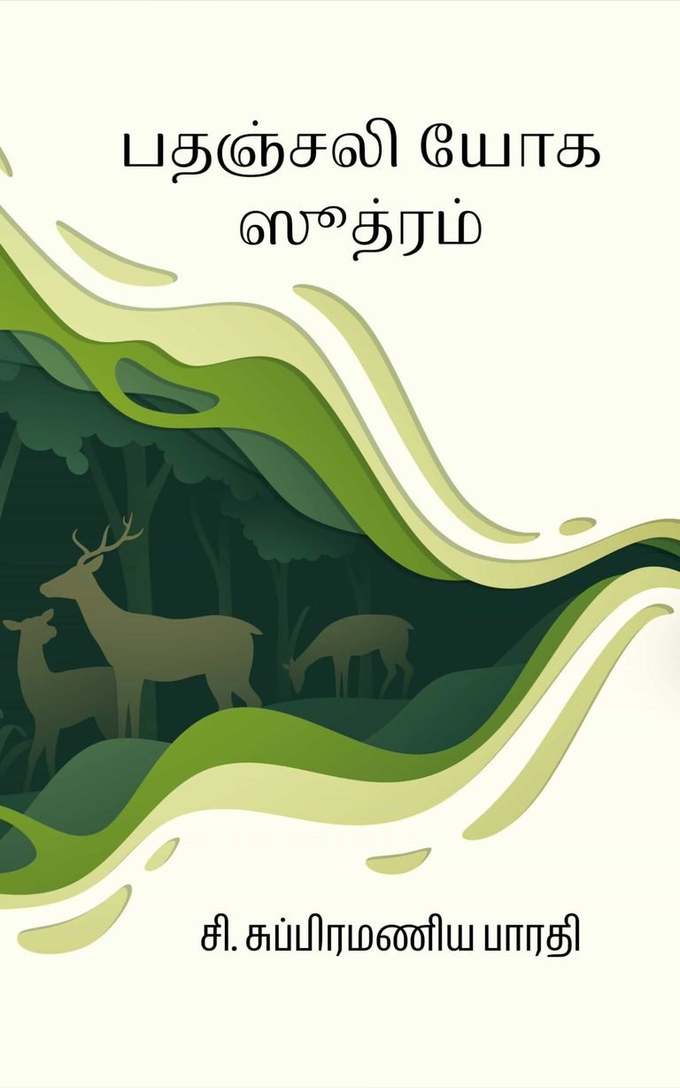 பதஞ்சலி யோக ஸூத்ரம் – சி. சுப்பிரமணிய பாரதி